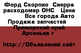 Форд Скорпио, Сиерра расходомер ОНС › Цена ­ 3 500 - Все города Авто » Продажа запчастей   . Приморский край,Арсеньев г.